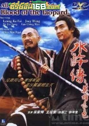 All Men Are Brothers- Blood of the Leopard (1993) ผู้ยิ่งใหญ่แห่งเขาเหลียงซาน ตอนขุนทวนหลินชง