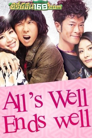 All’s Well, Ends Well (2012) จะรัก ก็อย่ากิ๊ก กั๊ก