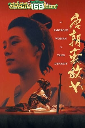 An Amorous Woman of Tang Dynasty (1984) ชิงรักธิดาราชวงศ์ถัง