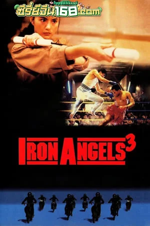 Angel III (1989) เชือด เชือดนิ่มนิ่ม 3