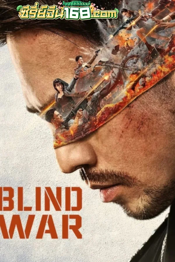 Blind War (2022) ล่า ท้า บอด