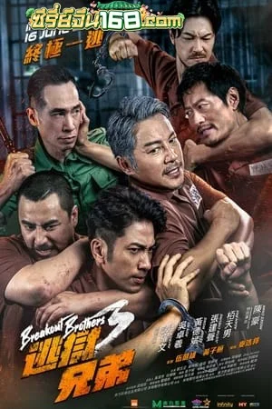 Breakout Brothers 3 (2022) ลูกผู้ชายแหกกรงเหล็ก 3