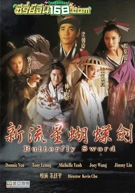 Butterfly Sword กระบี่ (1993) ผีเสื้อ บารมีสะท้านภพ