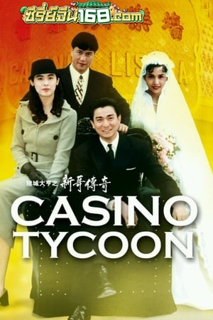 Casino Tycoon (1992) ฟ้านี้ใหญ่ได้คนเดียว