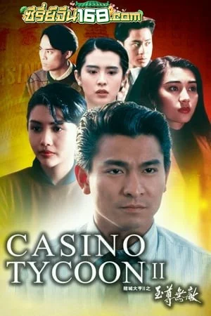 Casino Tycoon 2 (1992) เรียกเทวดามา ก็ล้มข้าไม่ได้