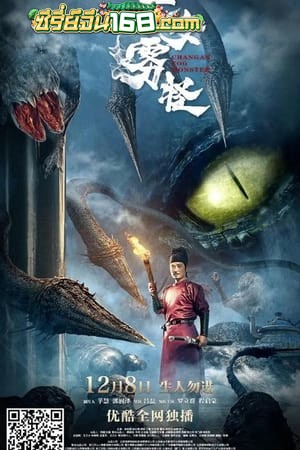Chang’An Fog Monster (2020) ปีศาจหมอกแห่งฉางอัน