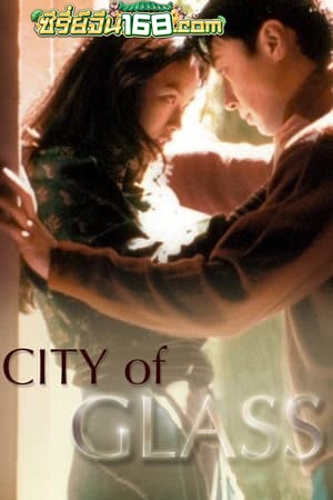 City of Glass (1998) มากกว่าคำว่ารัก