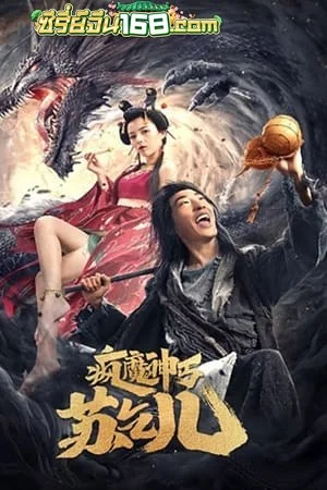 Crazy Beggar SuQiEr (2020) ยาจกซู หมัดเมาสะท้านฟ้า
