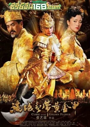 Curse of the Golden Flower (2006) ศึกโค่นบัลลังก์วังทอง