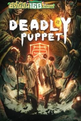 Deadly puppet (2021) จินกุฉีตัน การฆ่าในเมืองมืด