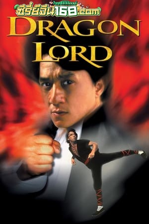 Dragon Lord (1982) เฉินหลงจ้าวมังกร