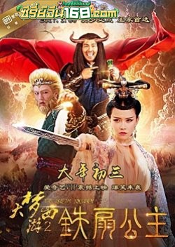 Dream Journey 2 Princess Iron Fan (2017) ไซอิ๋ว 2 ศึกวายุอภินิหาร