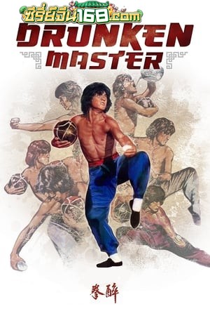 Drunken master (1978) ไอ้หนุ่มหมัดเมา