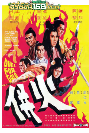 Duel for Gold (Huo bing) (1971) ร้อยเหี้ยม