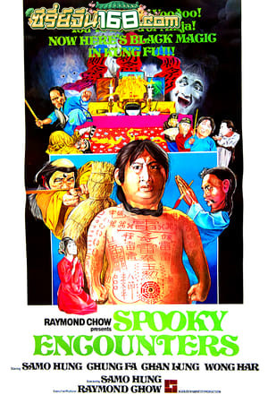 Encounter of the Spooky Kind (1980) อำให้ดี ผีชิดซ้าย