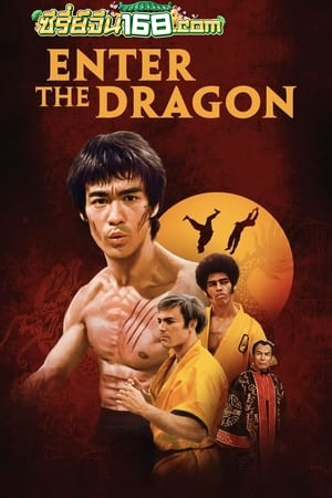 Enter the Dragon (1973) ไอ้หนุ่มซินตึ๊ง…มังกรประจัญบาน