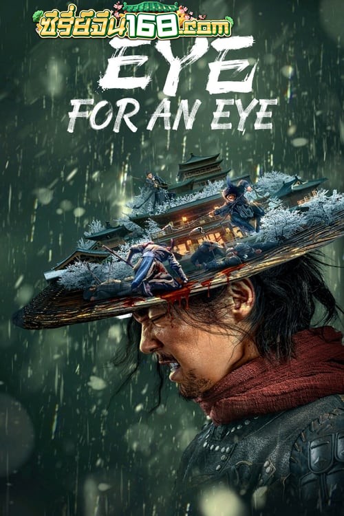Eye for an Eye (2022) ยอดกระบี่ไร้เทียมทาน