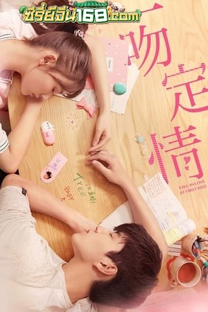 Fall In Love At First Kiss (Yi wen ding qing) (2019) จูบนั้นแปลว่าฉันรักเธอ