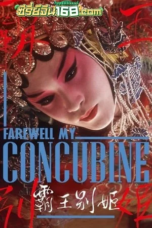 Farewell My Concubine (1993) หลายแผ่นดิน แม้สิ้นใจ ก็ไม่ลืม
