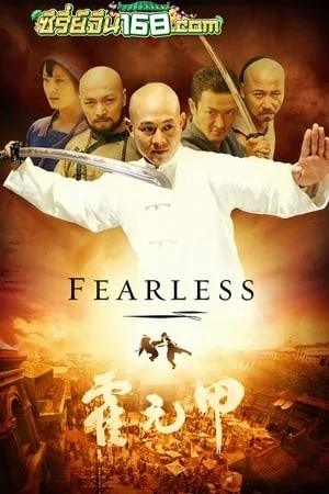 Fearless (2006) จอมคนผงาดโลก