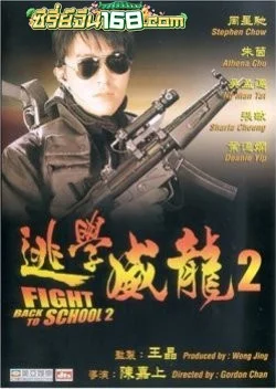 Fight Back to School II (1992) คนเล็กนักเรียนโต 2