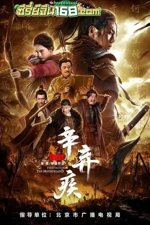 Fighting For The Motherland 1162 (2020) นักรบศึกเพื่อแผ่นดินเกิด