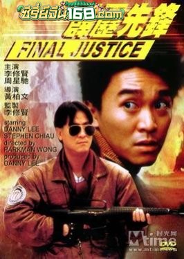 Final Justice (1988) เฉ่งไอ้คุณโป