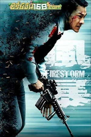 Firestorm (Fung bou) (2013) ปิดเมืองล่าโจร