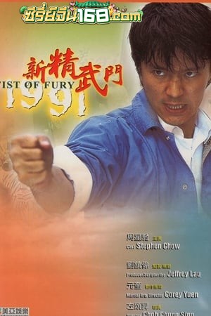 Fist of Fury (1991) คนเล็กต้องใหญ่ ภาค 1