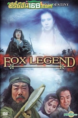 Fox Legend (1990) เดชนางพญาจิ้งจอกขาว