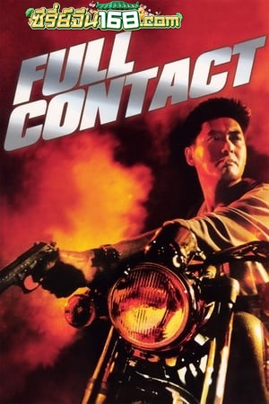 Full Contact (1992) บอกโลกว่าข้าตายยาก