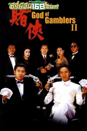 God of Gamblers 2 (1990) คนตัดคน 2