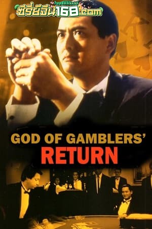 God of Gamblers 4 Return (1994) คนตัดคน 4 ภาคพิเศษเกาจิ้งตัดเอง