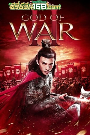 God of War 2 (Legend of Lu Bu) (2020) ลิโป้ ขุนศึกสะท้านโลกันต์