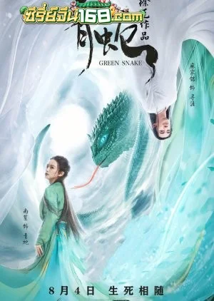 Green Snake (Shuang Shi Qing She) (2019) ซวงซี ชิงเช่อ นางพญางูเขียว