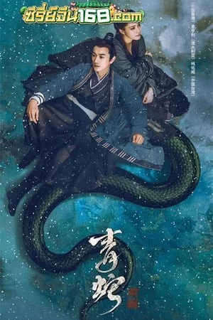 Green Snake- The Fate of Reunion (2022) นางพญางูขาว ภาคอดีตชาติ