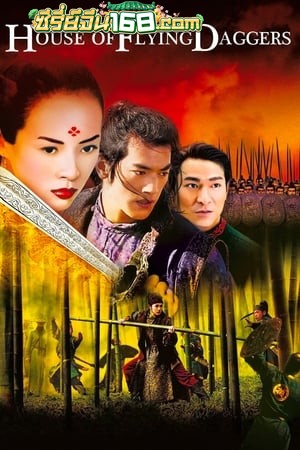 House of Flying Daggers (2004) จอมใจบ้านมีดบิน