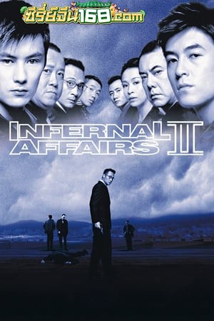 Infernal Affairs II (2003) ต้นฉบับสองคนสองคม