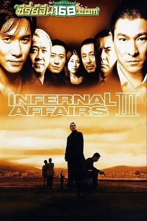 Infernal Affairs III (2003) ปิดตำนานสองคนสองคม