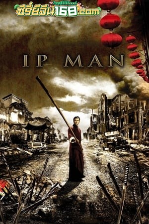 Ip Man (2008) ยิปมัน จ้าวกังฟูสู้ยิบตา