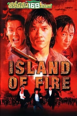 Island Of Fire (1990) ใหญ่ฟัดใหญ่