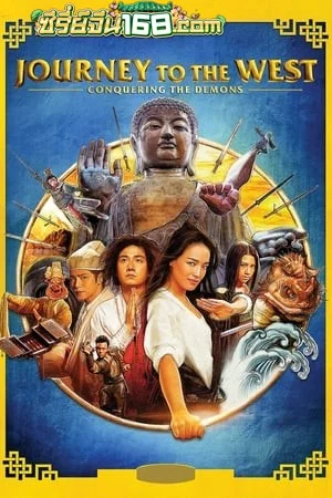 Journey to the West Conquering the Demons (Xi you Xiang mo pian) (2013) ไซอิ๋ว 2013 คนเล็กอิทธิฤทธิ์หญ่าย