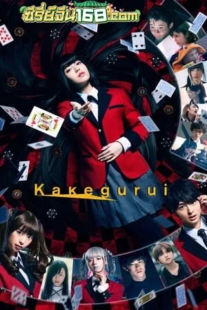 Kakegurui The Movie (2019) โคตรเซียนโรงเรียนพนัน