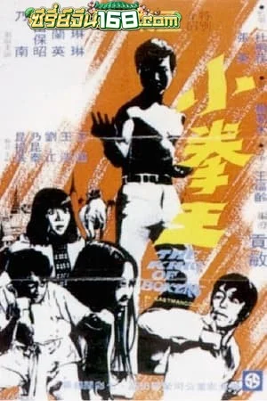 King Boxer (1972) ไอ้หนุ่มหมัดพิศดาร