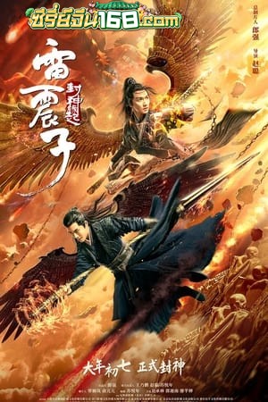 Leizhenzi The Origin of the Gods (2021) เหลยเจิ้นจื่อ วีรบุรุษเทพสายฟ้า