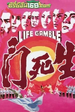 Life Gamble (1979) มีดสั้นสะท้านฟ้า