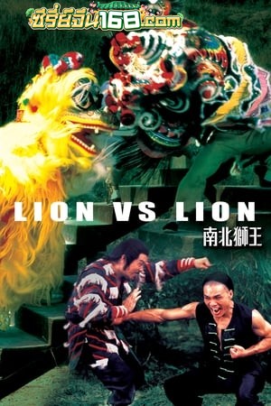 Lion vs Lion (1981) เดชสิงโตสะท้านฟ้า