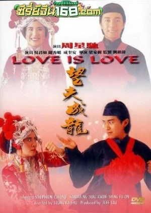 Love Is Love (1990) คนเล็กเก๊กรัก