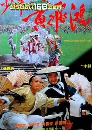Martial Arts Master Wong Fei Hung (1992) จอมยุทธธาตุไฟแตก
