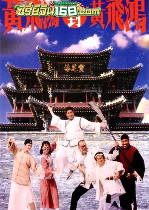 Master Wong vs. Master Wong (1993) หวงเฟยหง ใหญ่ต้องประกาศ